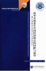 改革开放30年中国经济热点的回眸与展望:兼以海峡西岸经济区为典型研究
