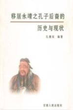 移居永靖之孔子后裔的历史与现状