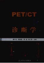 PET/CT诊断学