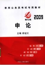 录用公务员考试专用教材 2009 强化版·申论