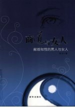 商道与女人:献给知性的男人与女人