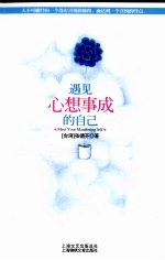 遇见心想事成的自己