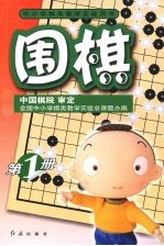 围棋 第1册