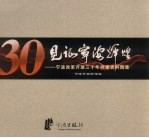 见证宁波辉煌:宁波改革开放三十年档案史料图集