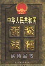 中华人民共和国诉讼法律实务全书 下