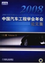 2008中国汽车工程学会年会论文集 上