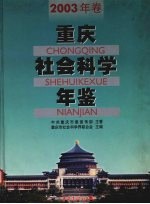 重庆社会科学年鉴 2003