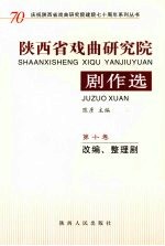 陕西省戏曲研究院剧作选：改编、整理剧 第10卷