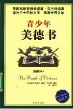 青少年美德书 插图本