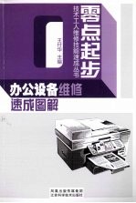 办公设备维修速成图解