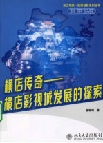 横店传奇：横店影视城发展的探索