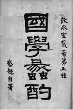 国学蠡酌