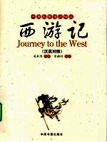 西游记:汉英对照