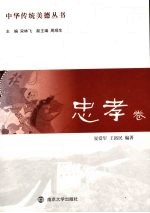忠孝卷