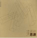 设计思源：城市·建筑·室内改造设计