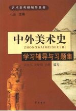 中外美术史:学习辅导与习题集