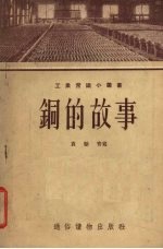 铜的故事