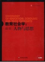 教育社会学：人物与思想