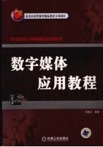数字媒体应用教程