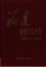 福建奋进四十年 1949-1989