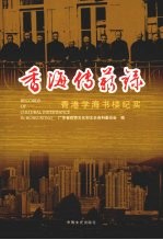 香海传薪录:香港学海书楼纪实
