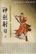 神剑射日 中
