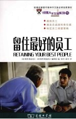 留住最好的员工