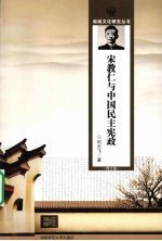 宋教仁与中国民主宪政
