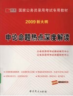 申论命题热点深度解读：2009 新大纲