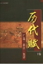 历代赋:广选·新注·集评 2卷