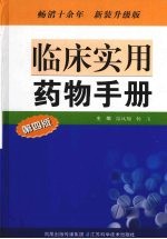 临床实用药物手册