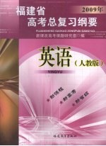 福建省高考总复习纲要 2009年 英语(人教版)