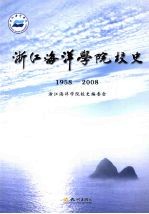 浙江海洋学院校史 1958-2008