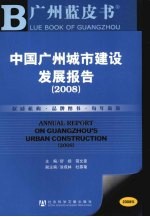 中国广州城市建设发展报告 2008