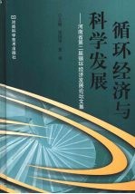 循环经济与科学发展 河南省第二届循环经济发展论坛文集