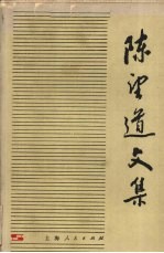 陈望道文集 第4卷