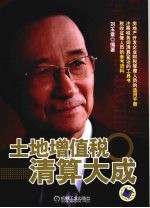 土地增值税清算大成