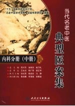 当代名老中医典型医案集 内科分册 中