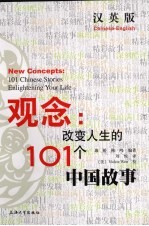 观念:改变人生的101个中国故事