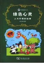 绿色心灵:人与环境的故事