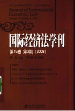 国际经济法学刊:第15卷 第3期 2008