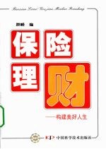 保险理财:构建美好人生