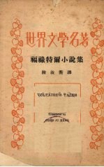福禄特尔小说集