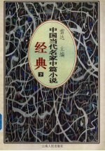 中国当代名家中篇小说经典 下