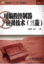 可编程控制器应用技术(三菱)
