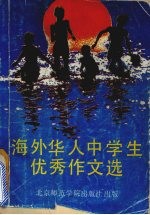 敞开心扉 海外华人中学生优秀作文精选