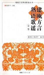 建瓯方言熟语歌谣:新编
