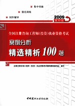 全国注册咨询工程师(投资)执业资格考试案例分析精选精析100题