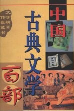 中国古典文学百部 第9第 二刻拍案惊奇