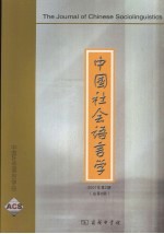 中国社会语言学 2007年 第2期 总第8期